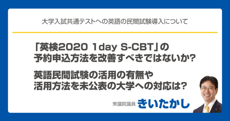 大学入試の英語民間試験導入に関わる懸念が拡大　　衆議院議員　きいたかし　福岡10区　(北九州市門司区・小倉北区・小倉南区)