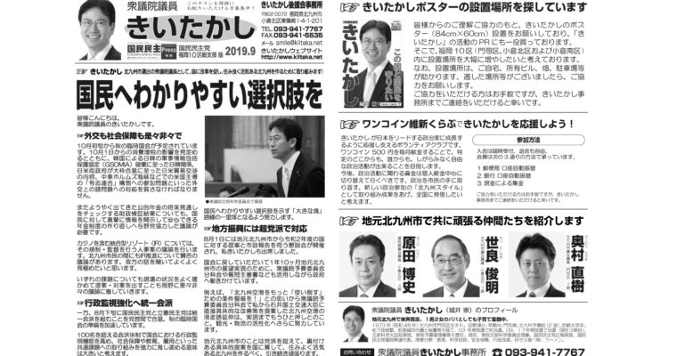 「きいたかしレポート」（2019年9月号）を配布　衆議院議員　きいたかし　福岡10区　(北九州市門司区・小倉北区・小倉南区)