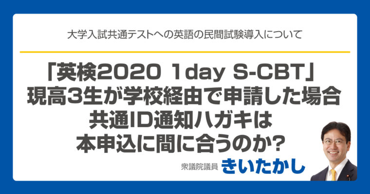 「英検2020 1day S-CBT」 現高３生が学校経由で申請した場合、共通ID通知ハガキは本申込に間に合うのか？　衆議院議員　きいたかし　福岡10区　(北九州市門司区・小倉北区・小倉南区)