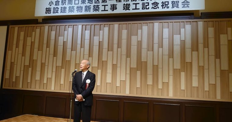 JR小倉駅南口の再開発ビル「ガーデンシティ小倉」の竣工式　衆議院議員　きいたかし　福岡10区　(北九州市門司区・小倉北区・小倉南区)
