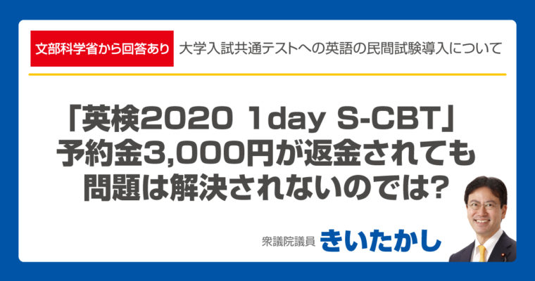 【文部科学省から回答あり】「英検2020 1DAY S-CBT」 予約金３,000円が返金されても 問題は解決されないのでは？　衆議院議員　きいたかし　福岡10区　(北九州市門司区・小倉北区・小倉南区)