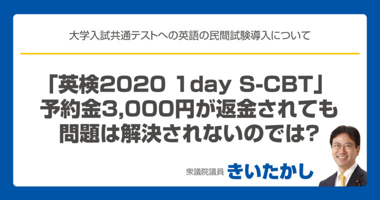 「英検2020 1day S-CBT」 予約金３,000円が返金されても 問題は解決されないのでは？　衆議院議員　きいたかし　福岡10区　(北九州市門司区・小倉北区・小倉南区)