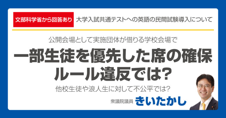 【文部科学省から回答あり】公開会場として実施団体が借りる学校会場で、一部生徒を優先した席の確保はルール違反では？　他校生徒や浪人生に対して不公平では？　衆議院議員　きいたかし　福岡10区　(北九州市門司区・小倉北区・小倉南区)