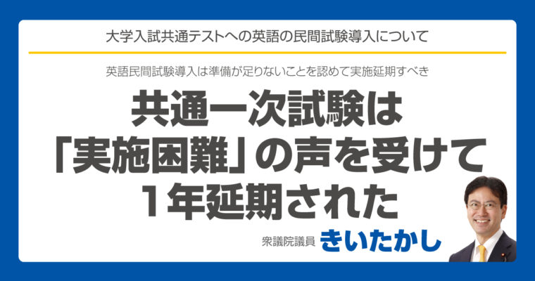 共通一次試験は「実施困難」の声を受けて、1年延期された　衆議院議員　きいたかし　福岡10区　(北九州市門司区・小倉北区・小倉南区)