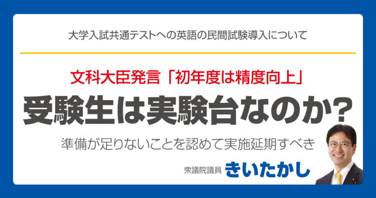 英語民間検定試験の導入、受験生は実験台なのか？　　衆議院議員　きいたかし　福岡10区　(北九州市門司区・小倉北区・小倉南区)