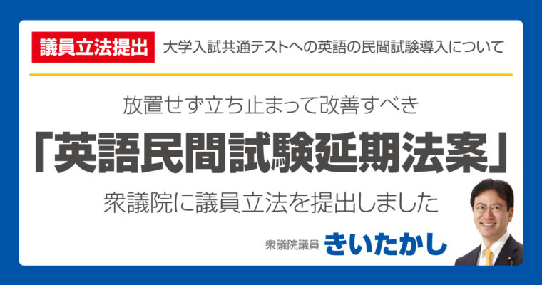 議員立法「英語民間試験延期法案」を衆議院に提出しました　衆議院議員　きいたかし　福岡10区　(北九州市門司区・小倉北区・小倉南区)