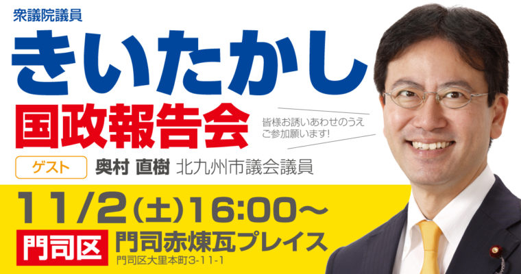 国政報告会のお知らせ 　2019/11/2（土）門司赤煉瓦プレイス　衆議院議員　きいたかし　福岡10区　(北九州市門司区・小倉北区・小倉南区)