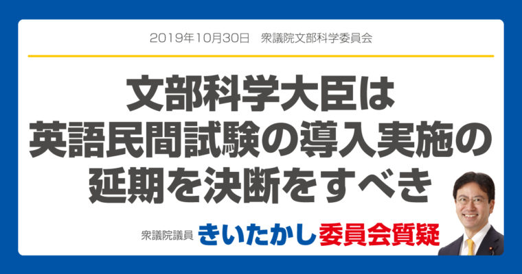 文部科学大臣は英語民間試験の導入実施の延期を決断すべき　衆議院議員　きいたかし　福岡10区　(北九州市門司区・小倉北区・小倉南区)