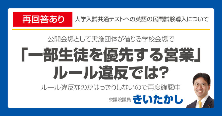 【文部科学省から再回答あり】「優先すると言っての営業」がルール違反かはっきりしません　　衆議院議員　きいたかし　福岡10区　(北九州市門司区・小倉北区・小倉南区)
