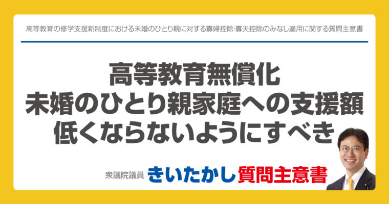 高等教育の修学支援新制度における未婚のひとり親に対する寡婦控除・寡夫控除のみなし適用に関する質問主意書　衆議院議員　きいたかし　福岡10区　(北九州市門司区・小倉北区・小倉南区)