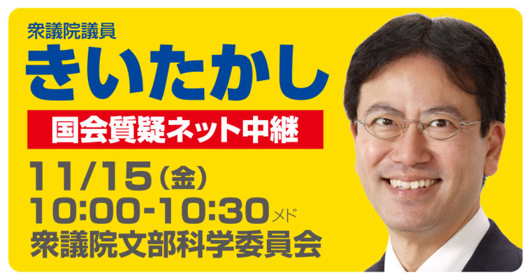 11/15（金）文部科学委員会で質疑に立ちます　衆議院議員　きいたかし　福岡10区　(北九州市門司区・小倉北区・小倉南区)