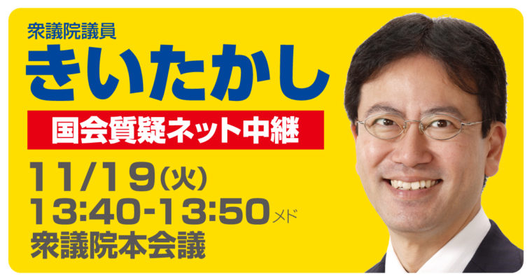 11/19（火）衆議院本会議で討論に立ちます　衆議院議員　きいたかし　福岡10区　(北九州市門司区・小倉北区・小倉南区)