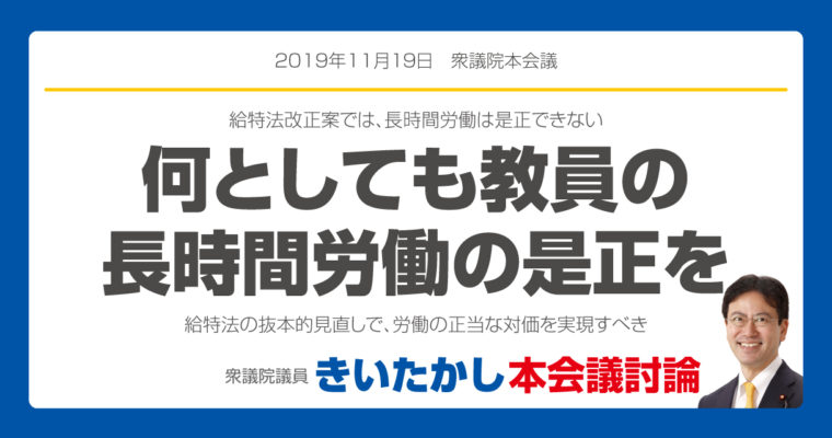 【衆議院本会議】何としても教員の長時間労働の是正を　衆議院議員　きいたかし　福岡10区　(北九州市門司区・小倉北区・小倉南区)