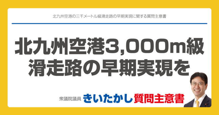 北九州空港の三千メートル級滑走路の早期実現に関する質問主意書　衆議院議員　きいたかし　福岡10区　(北九州市門司区・小倉北区・小倉南区)