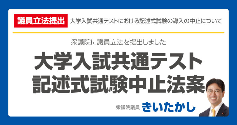 議員立法「大学入試共通テスト記述式問題導入中止法案」を提出しました　衆議院議員　きいたかし　福岡10区　(北九州市門司区・小倉北区・小倉南区)
