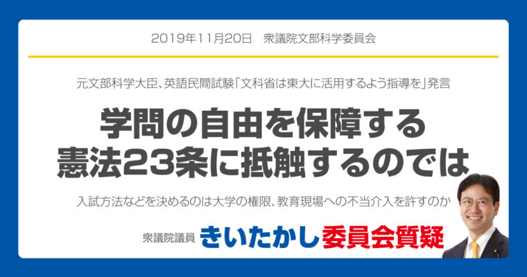 学問の自由を保障する、憲法23条に抵触するのでは　　衆議院議員　きいたかし　福岡10区　(北九州市門司区・小倉北区・小倉南区)