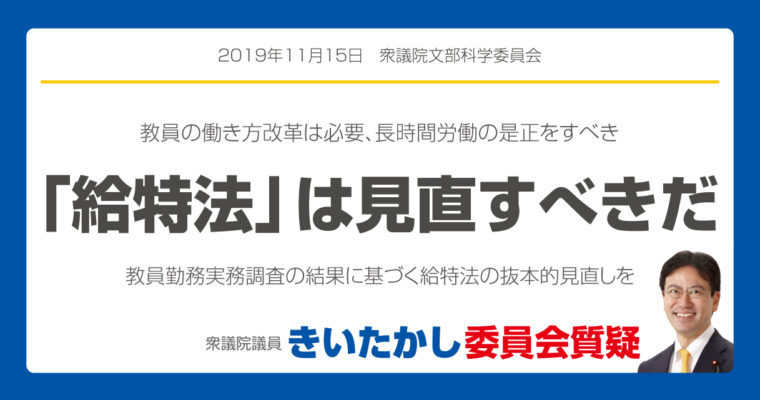 教員の働き方改革、「給特法」は見直すべき　衆議院議員　きいたかし　福岡10区　(北九州市門司区・小倉北区・小倉南区)