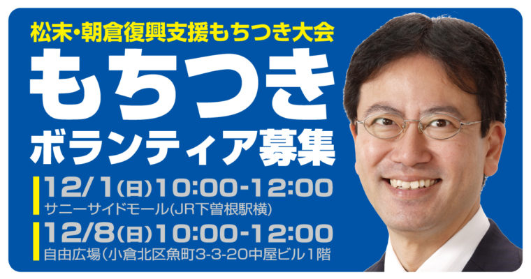 松末・朝倉復興支援もちつき大会・もちつきボランティア募集！　衆議院議員　きいたかし　福岡10区　(北九州市門司区・小倉北区・小倉南区)