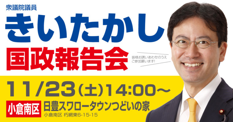 国政報告会のお知らせ 　2019/11/23（土）日豊スワロータウンつどいの家　衆議院議員　きいたかし　福岡10区　(北九州市門司区・小倉北区・小倉南区)