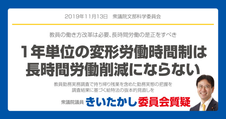 教員の働き方改革、1年単位の変形労働時間制は長時間労働削減にならない　衆議院議員　きいたかし　福岡10区　(北九州市門司区・小倉北区・小倉南区)