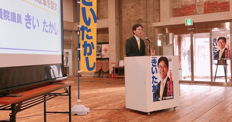 門司赤煉瓦プレイスをお借りして国政報告会　衆議院議員　きいたかし　福岡10区　(北九州市門司区・小倉北区・小倉南区)