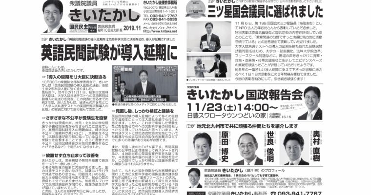 「きいたかしレポート」（2019年11月号）を配布　衆議院議員　きいたかし　福岡10区　(北九州市門司区・小倉北区・小倉南区)