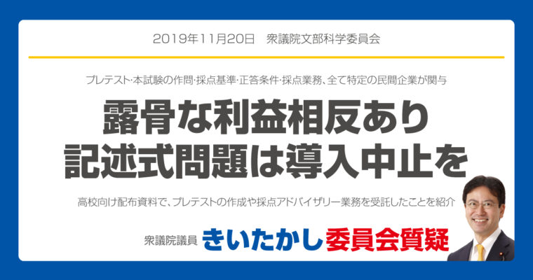 露骨な利益相反あり、記述式問題は導入中止を　衆議院議員　きいたかし　福岡10区　(北九州市門司区・小倉北区・小倉南区)　