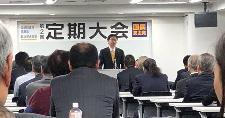 国民民主党福岡県連第2回定期大会　衆議院議員　きいたかし　福岡10区　(北九州市門司区・小倉北区・小倉南区)