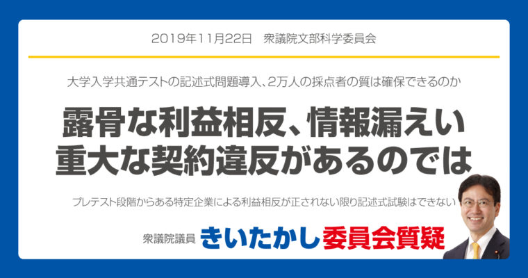 大学入学共通テストの記述式問題導入は、露骨な利益相反、情報漏えい、重大な契約違反があるのでは　　衆議院議員　きいたかし　福岡10区　(北九州市門司区・小倉北区・小倉南区)
