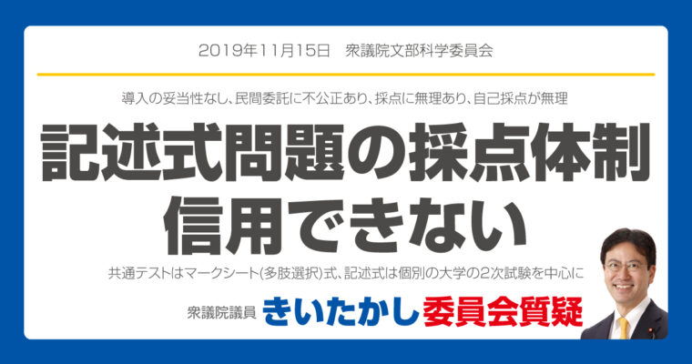 大学入試共通テストの記述式問題の採点体制は信用できない　　衆議院議員　きいたかし　福岡10区　(北九州市門司区・小倉北区・小倉南区)