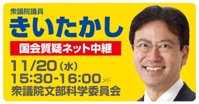 11/20（水）文部科学委員会で質疑に立ちます　　衆議院議員　きいたかし　福岡10区　(北九州市門司区・小倉北区・小倉南区)