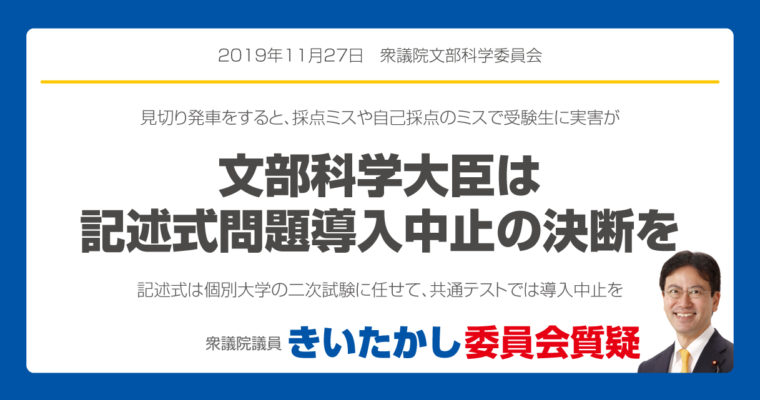 文部科学大臣は記述式問題導入中止の決断を　　衆議院議員　きいたかし　福岡10区　(北九州市門司区・小倉北区・小倉南区)