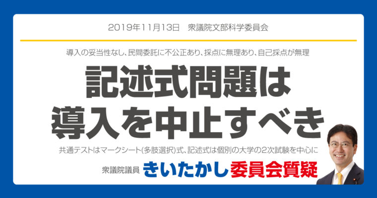 大学入試共通テストの記述式問題は導入を中止すべき　衆議院議員　きいたかし　福岡10区　(北九州市門司区・小倉北区・小倉南区)