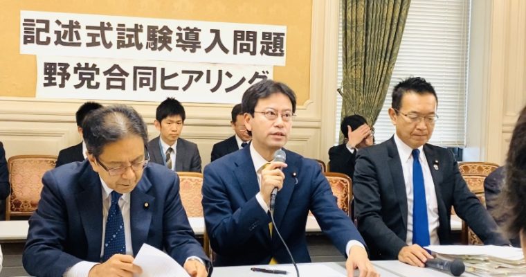 大学入学共通テスト・記述式試験導入問題野党合同ヒアリング　　衆議院議員　きいたかし　福岡10区　(北九州市門司区・小倉北区・小倉南区)
