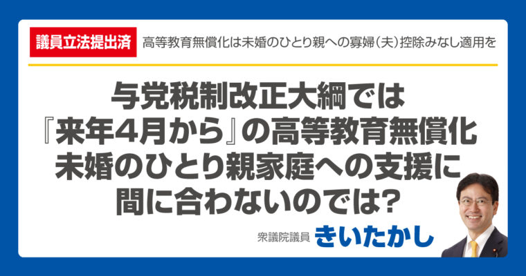 未婚ひとり親支援、一歩前進も見逃しあり！　衆議院議員　きいたかし　福岡10区　(北九州市門司区・小倉北区・小倉南区)