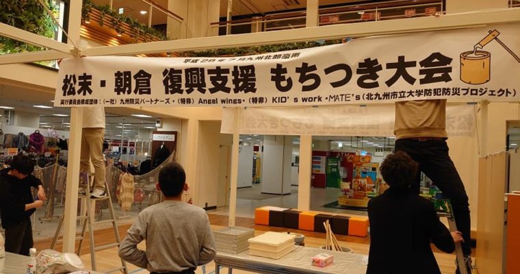 小倉南区・サニーサイドモールでの松末・朝倉復興支援もちつき大会門司区・東新町1丁目交差点での朝のご挨拶、黒土始さんの大分大学名誉博士称号受称祝賀会、連合北九州小倉地区連の皆さんと長時間労働の相談ダイヤルのお知らせ配布活動　衆議院議員　きいたかし　福岡10区　(北九州市門司区・小倉北区・小倉南区)