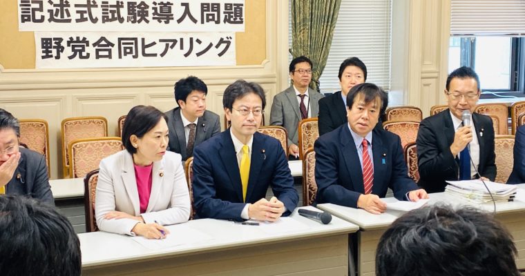 12月5日の「記述式試験導入問題」野党合同ヒアリング　　衆議院議員　きいたかし　福岡10区　(北九州市門司区・小倉北区・小倉南区)