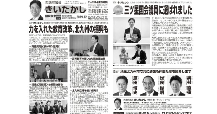 「きいたかしレポート」（2019年12月号）を配布　衆議院議員　きいたかし　福岡10区　(北九州市門司区・小倉北区・小倉南区)
