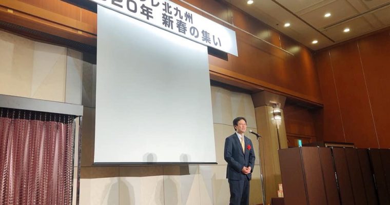 福岡県社会保険労務士会の賀詞交換会、ティグレ北九州新春の集い衆議院議員　きいたかし　福岡10区　(北九州市門司区・小倉北区・小倉南区)　
