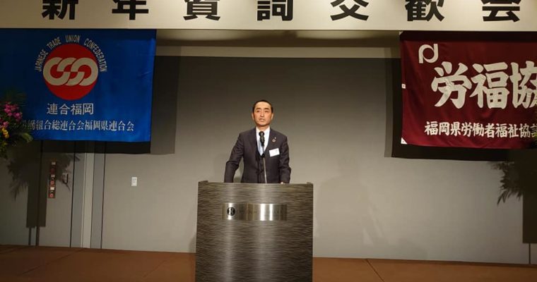 連合福岡・福岡県労福協主催の新年賀詞交歓会　衆議院議員　きいたかし　福岡10区　(北九州市門司区・小倉北区・小倉南区)　