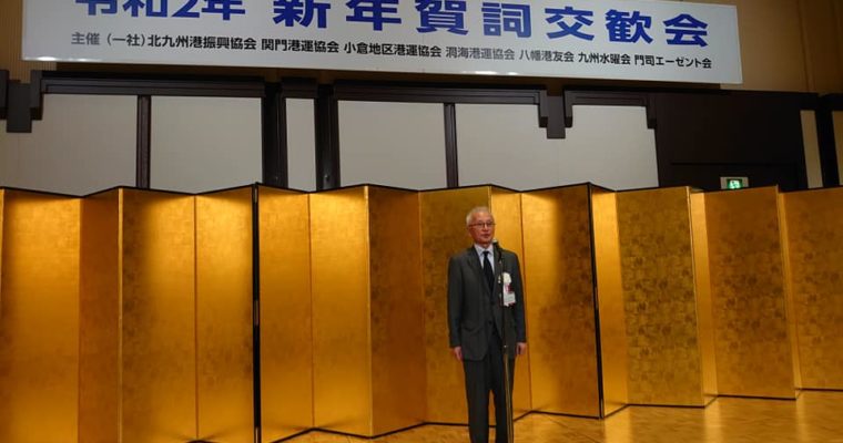 海運・港湾関係団体の新年賀詞交歓会、北九州青年会議所2020年度新年祝賀会　衆議院議員　きいたかし　福岡10区　(北九州市門司区・小倉北区・小倉南区)　