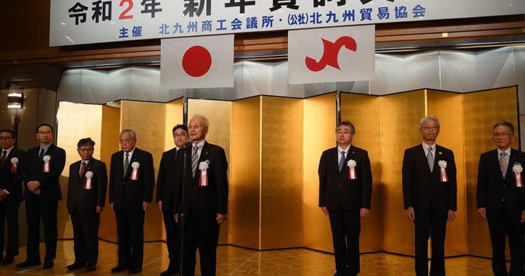 北九州商工会議所・北九州貿易協会主催の新年賀詞交歓会、支援団体の新年会合など　衆議院議員　きいたかし　福岡10区　(北九州市門司区・小倉北区・小倉南区)　