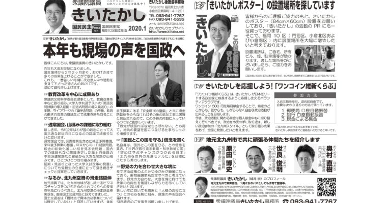 「きいたかしレポート」（2020年1月号）を配布　衆議院議員　きいたかし　福岡10区　(北九州市門司区・小倉北区・小倉南区)　