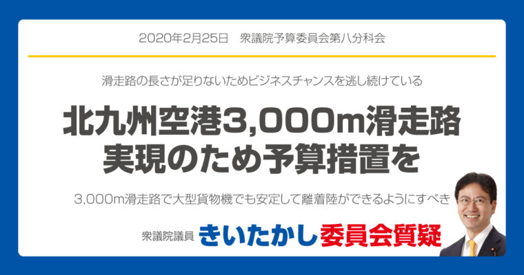 北九州空港3,000ｍ滑走路実現のため予算措置を　衆議院議員　きいたかし　福岡10区　(北九州市門司区・小倉北区・小倉南区)