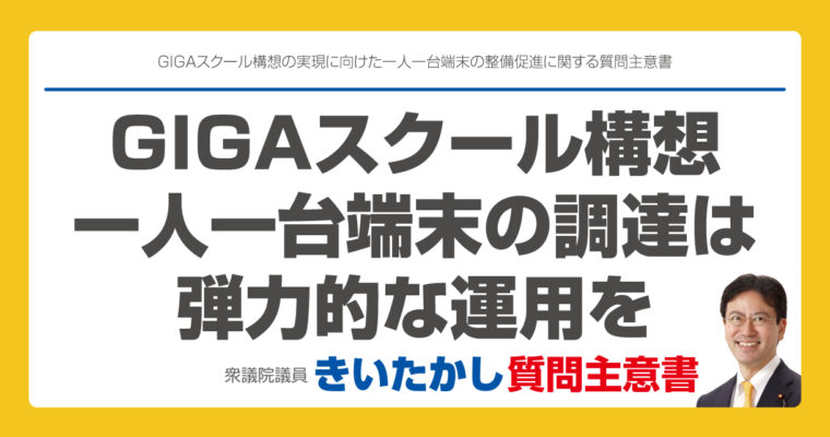 GIGAスクール構想の実現に向けた一人一台端末の整備促進に関する質問主意書　衆議院議員　きいたかし　福岡10区　(北九州市門司区・小倉北区・小倉南区)　