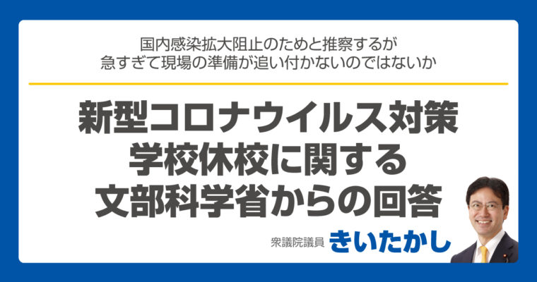 新型コロナウイルス対策学校休校に関する文部科学省からの回答　衆議院議員　きいたかし　福岡10区　(北九州市門司区・小倉北区・小倉南区)