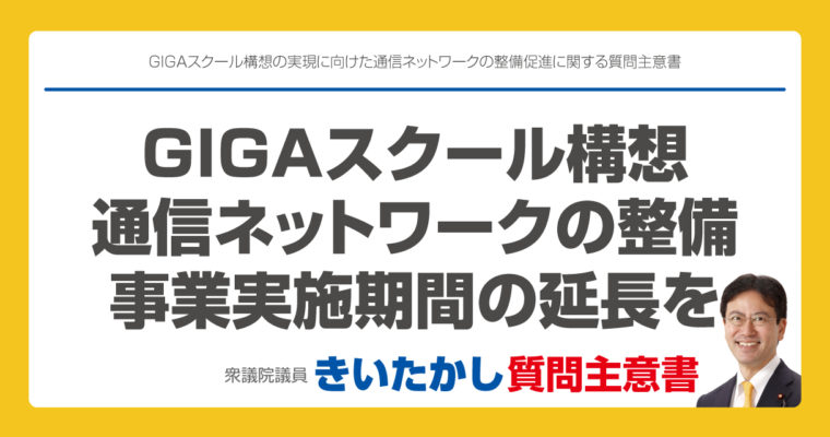 GIGAスクール構想の実現に向けた通信ネットワークの整備促進に関する質問主意書　衆議院議員　きいたかし　福岡10区　(北九州市門司区・小倉北区・小倉南区)　