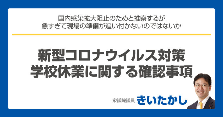 新型コロナウイルス対策学校休業に関する確認事項　衆議院議員　きいたかし　福岡10区　(北九州市門司区・小倉北区・小倉南区)