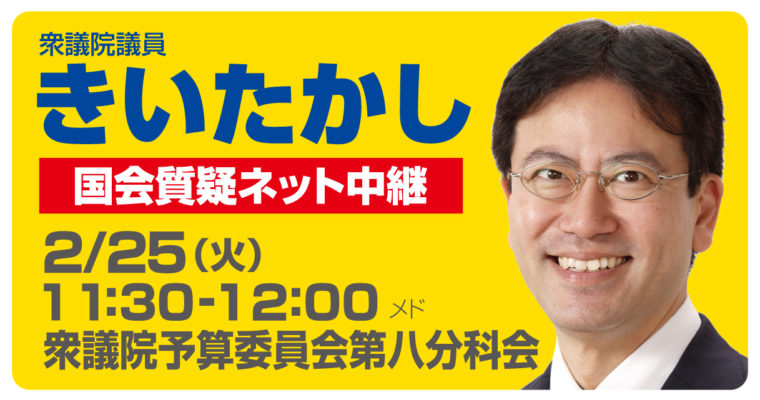 2/25（火）予算委員会第八分科会で質疑に立ちます　衆議院議員　きいたかし　福岡10区　(北九州市門司区・小倉北区・小倉南区)