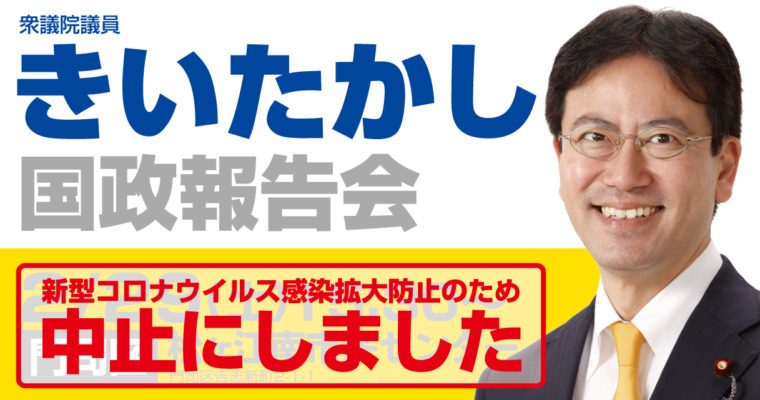 【中止にしました】国政報告会のお知らせ 　2020/2/29（土）松ヶ江南市民センター　衆議院議員　きいたかし　福岡10区　(北九州市門司区・小倉北区・小倉南区)